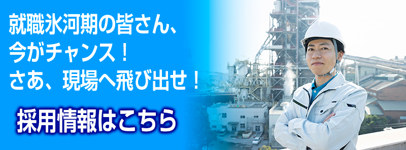 就職氷河期の皆さん、今がチャンス！さあ、現場へ飛び出せ！